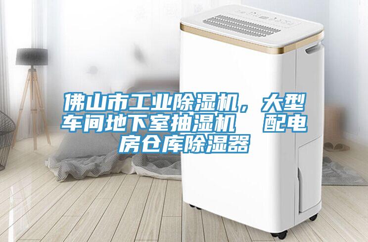 佛山市工业抖音成人版下载，大型车间地下室抽湿机  配电房仓库除湿器