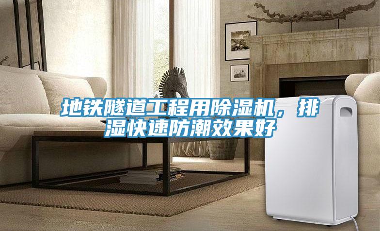 地铁隧道工程用抖音成人版下载，排湿快速防潮效果好