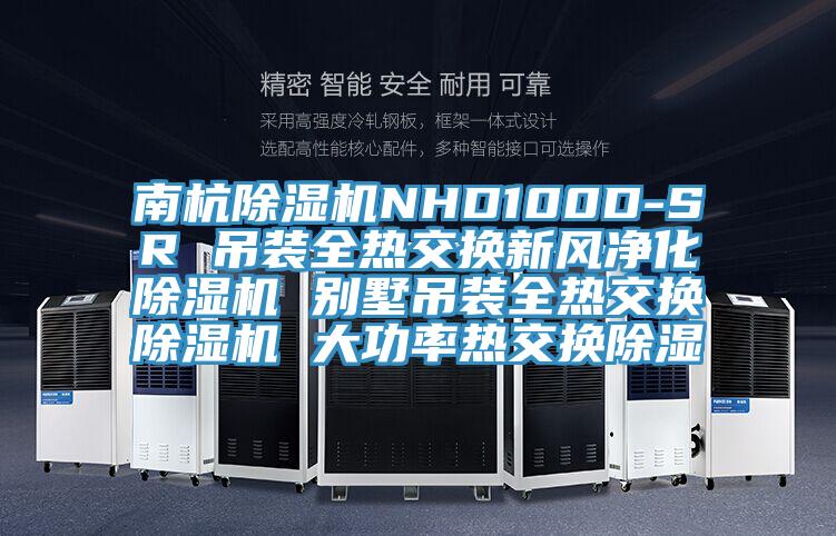 南杭抖音成人版下载NHD100D-SR 吊装全热交换新风净化抖音成人版下载 别墅吊装全热交换抖音成人版下载 大功率热交换除湿