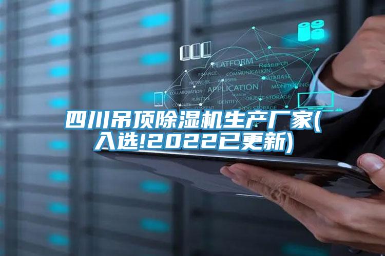 四川吊顶抖音成人版下载生产厂家(入选!2022已更新)