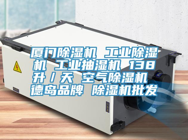 厦门抖音成人版下载 工业抖音成人版下载 工业抽湿机 138升／天 空气抖音成人版下载 德岛品牌 抖音成人版下载批发