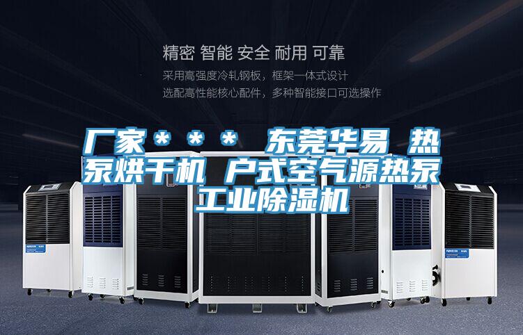 厂家＊＊＊ 东莞华易 热泵烘干机 户式空气源热泵 工业抖音成人版下载