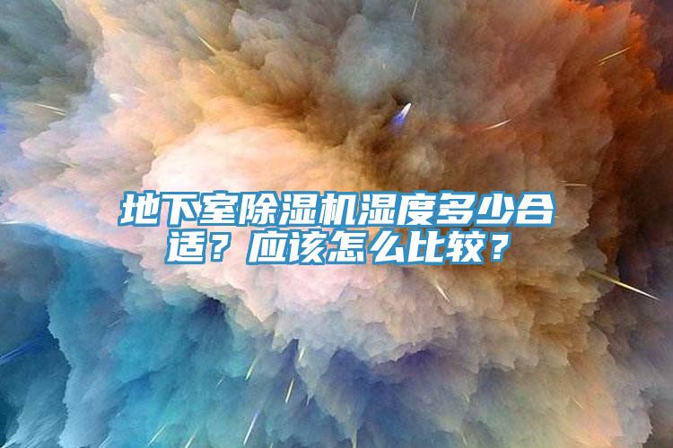 地下室抖音成人版下载湿度多少合适？应该怎么比较？