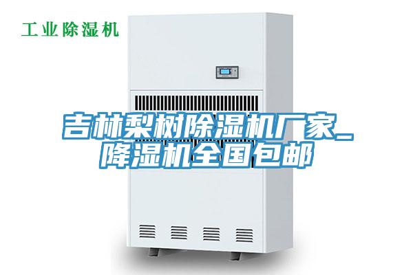 吉林梨树抖音成人版下载厂家_降湿机全国包邮