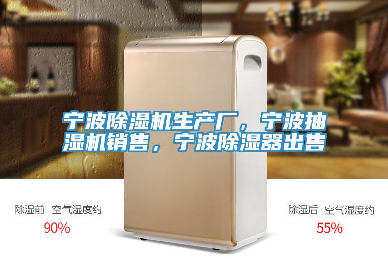 宁波抖音成人版下载生产厂，宁波抽湿机销售，宁波除湿器出售