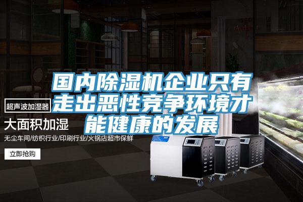 国内抖音成人版下载企业只有走出恶性竞争环境才能健康的发展