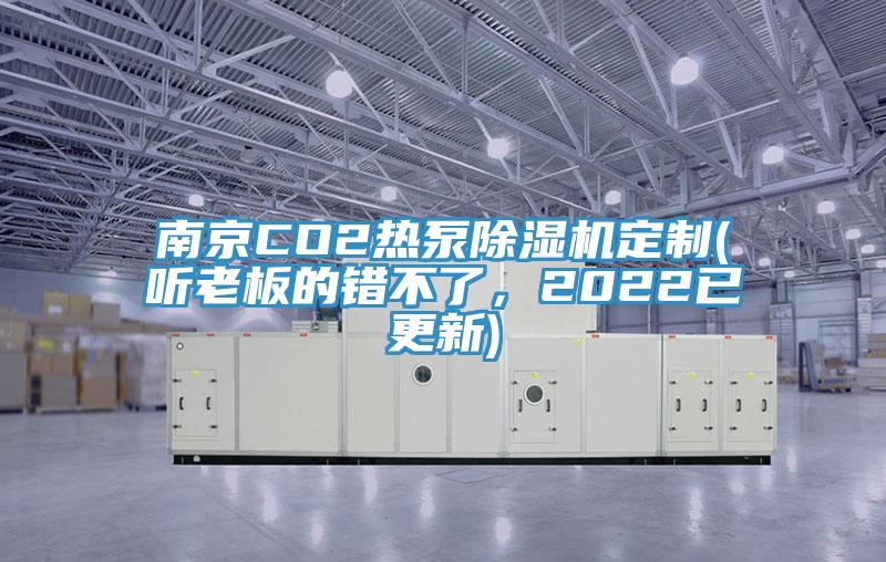 南京CO2热泵抖音成人版下载定制(听老板的错不了，2022已更新)