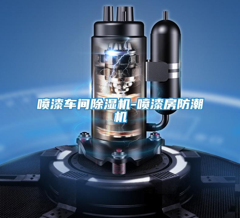 喷漆车间抖音成人版下载-喷漆房防潮机