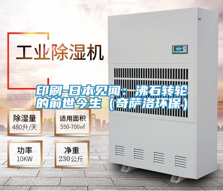 印刷-日本见闻：沸石转轮的前世今生（奇萨洛环保）