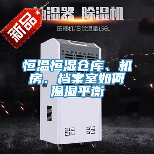 恒温恒湿仓库、机房、档案室如何温湿平衡