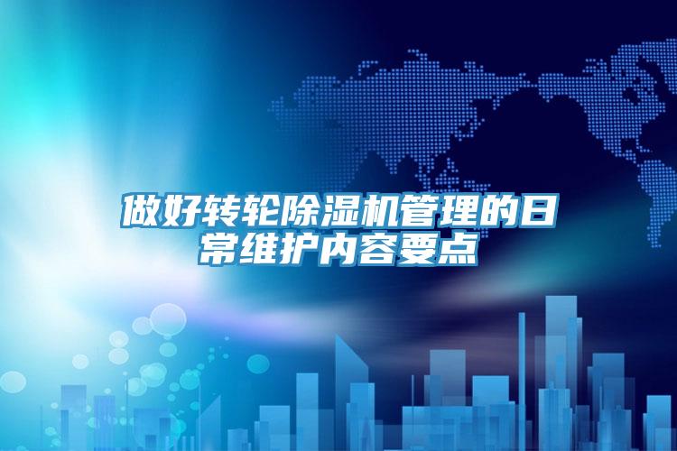 做好转轮抖音成人版下载管理的日常维护内容要点