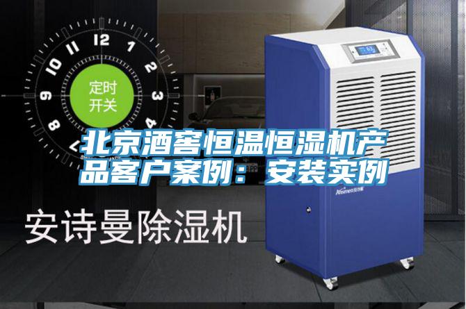 北京酒窖恒温恒湿机产品客户案例：安装实例