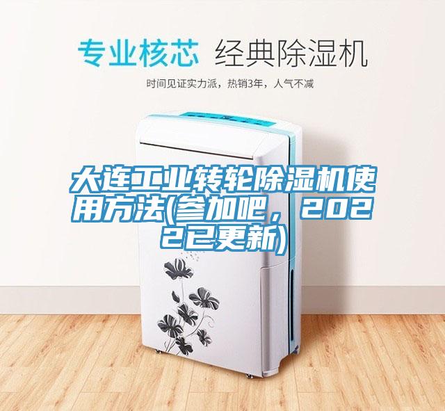 大连工业转轮抖音成人版下载使用方法(参加吧，2022已更新)