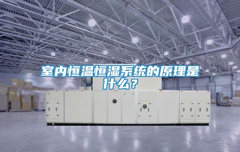室内恒温恒湿系统的原理是什么？