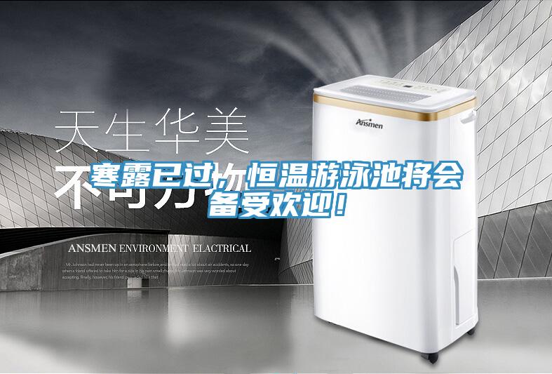 寒露已过，恒温游泳池将会备受欢迎！