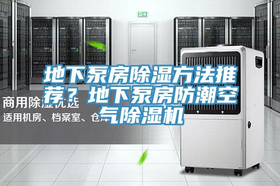 地下泵房除湿方法推荐？地下泵房防潮空气抖音成人版下载