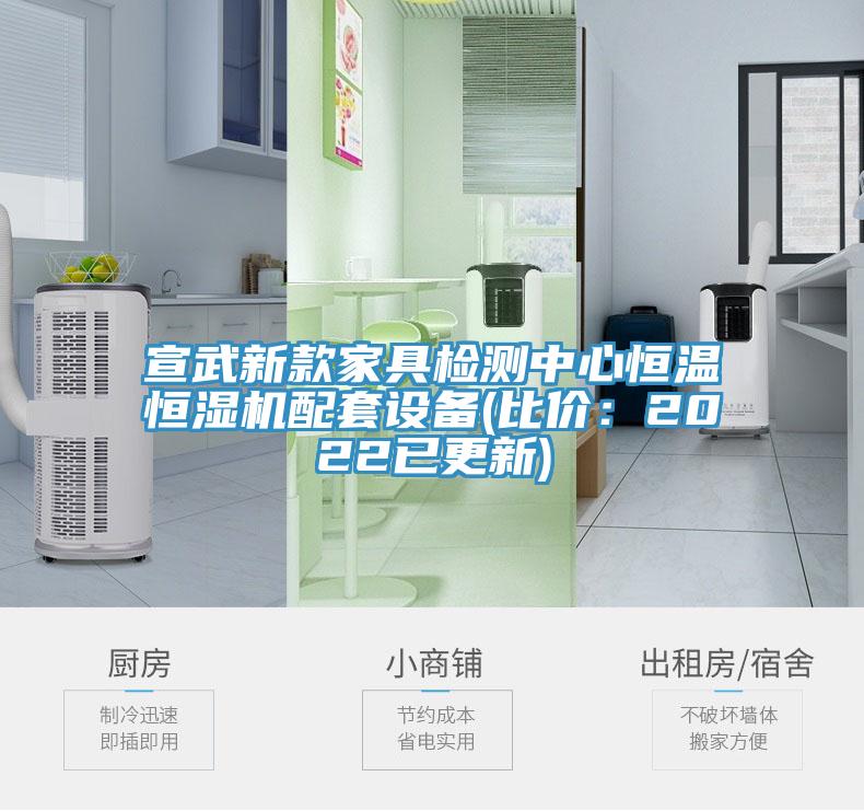 宣武新款家具检测中心恒温恒湿机配套设备(比价：2022已更新)