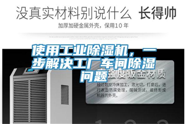 使用工业抖音成人版下载，一步解决工厂车间除湿问题