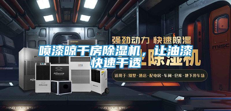 喷漆晾干房抖音成人版下载，让油漆快速干透