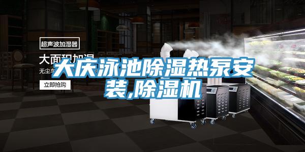 大庆泳池除湿热泵安装,抖音成人版下载