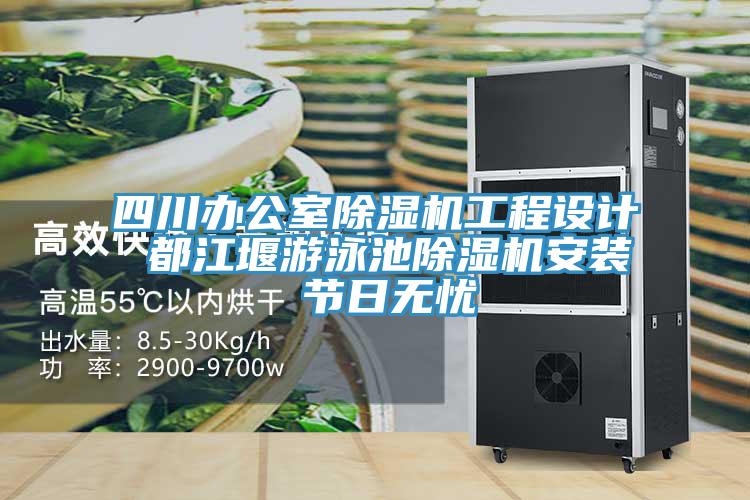 四川办公室抖音成人版下载工程设计 都江堰游泳池抖音成人版下载安装 节日无忧