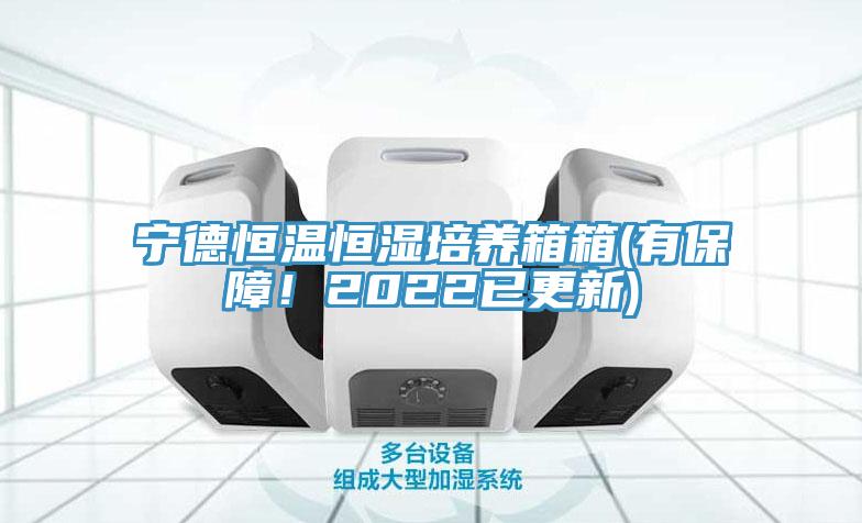 宁德恒温恒湿培养箱箱(有保障！2022已更新)