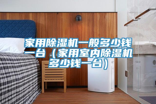 家用抖音成人版下载一般多少钱一台（家用室内抖音成人版下载多少钱一台）