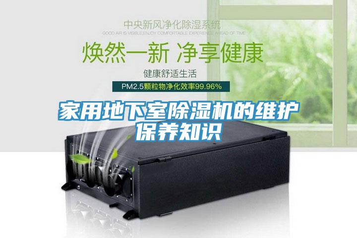 家用地下室抖音成人版下载的维护保养知识