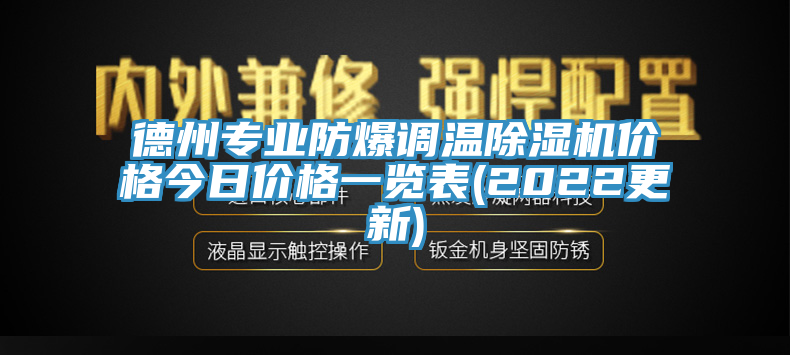 德州专业防爆调温抖音成人版下载价格今日价格一览表(2022更新)