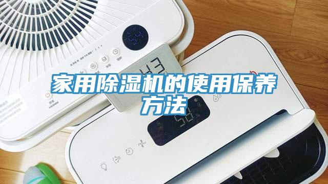 家用抖音成人版下载的使用保养方法