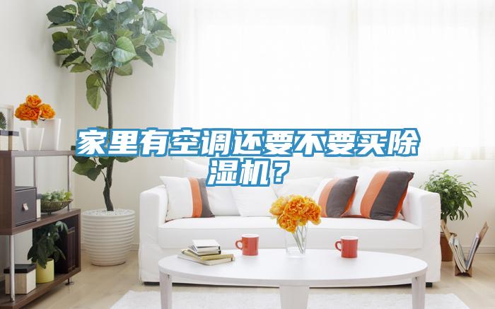 家里有空调还要不要买抖音成人版下载？