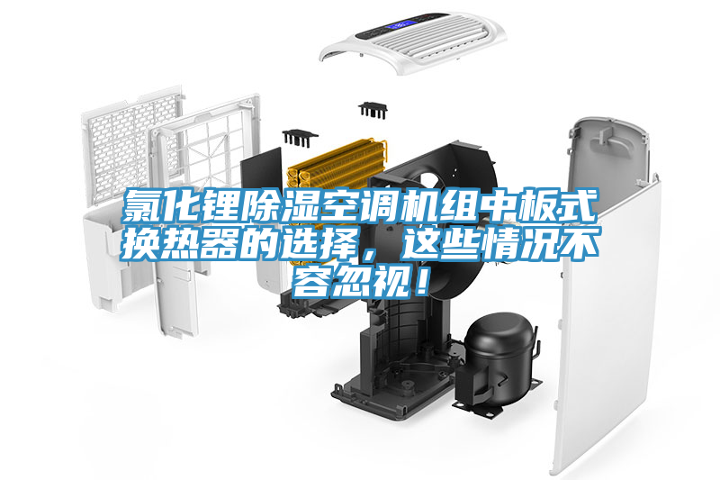 氯化锂除湿空调机组中板式换热器的选择，这些情况不容忽视！