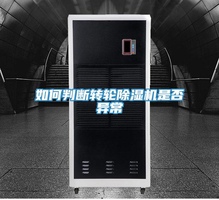 如何判断转轮抖音成人版下载是否异常