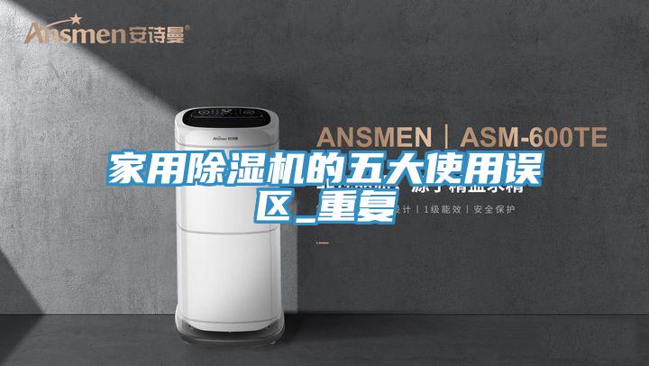 家用抖音成人版下载的五大使用误区_重复