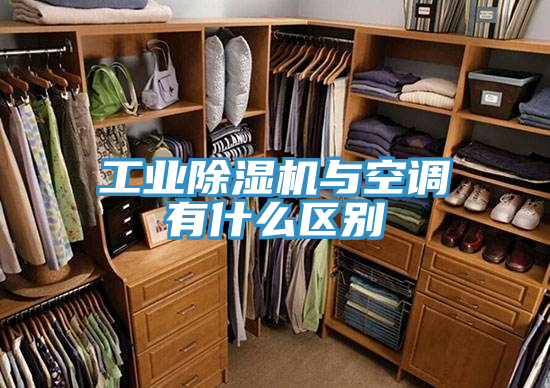 工业抖音成人版下载与空调有什么区别