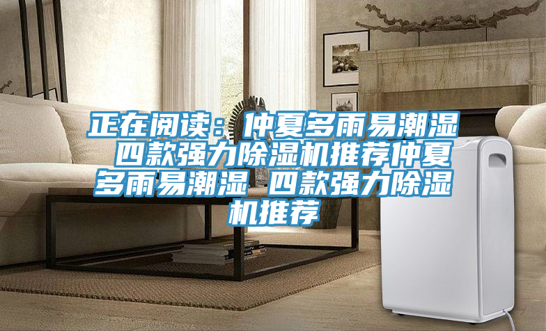 正在阅读：仲夏多雨易潮湿 四款强力抖音成人版下载推荐仲夏多雨易潮湿 四款强力抖音成人版下载推荐