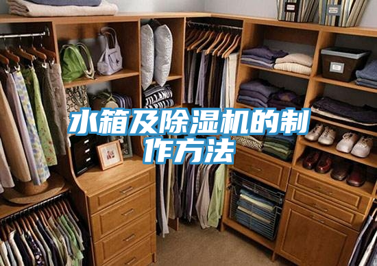 水箱及抖音成人版下载的制作方法