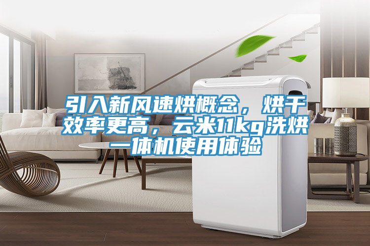 引入新风速烘概念，烘干效率更高，云米11kg洗烘一体机使用体验