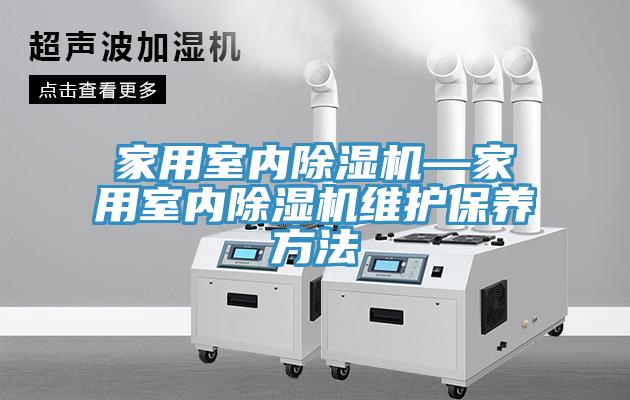 家用室内抖音成人版下载—家用室内抖音成人版下载维护保养方法