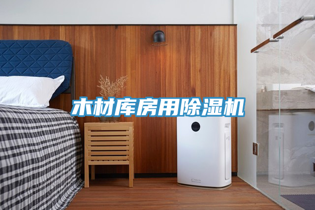 木材库房用抖音成人版下载