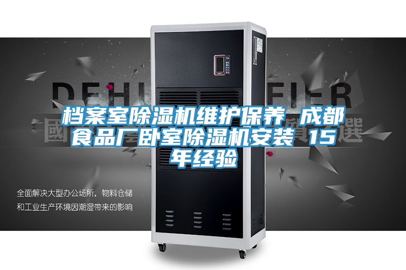 档案室抖音成人版下载维护保养 成都食品厂卧室抖音成人版下载安装 15年经验