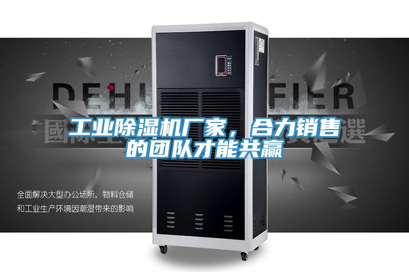 工业抖音成人版下载厂家，合力销售的团队才能共赢