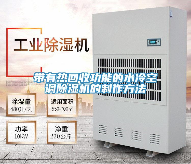 带有热回收功能的水冷空调抖音成人版下载的制作方法