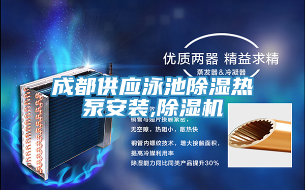 成都供应泳池除湿热泵安装,抖音成人版下载