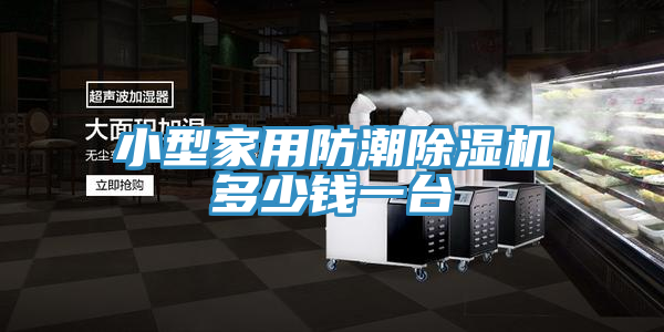 小型家用防潮抖音成人版下载多少钱一台