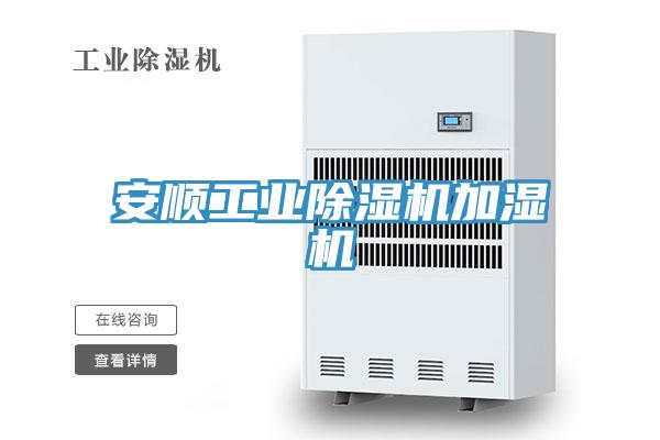 安顺工业抖音成人版下载加湿机