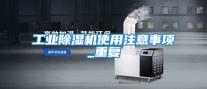 工业抖音成人版下载使用注意事项_重复