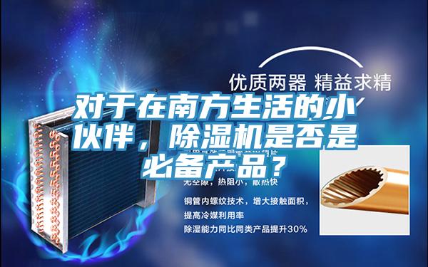 对于在南方生活的小伙伴，抖音成人版下载是否是必备产品？