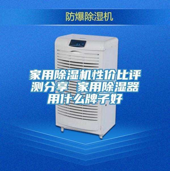 家用抖音成人版下载性价比评测分享 家用除湿器用什么牌子好