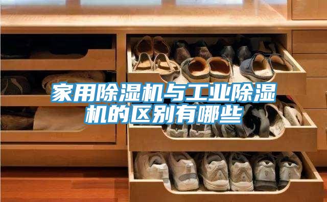 家用抖音成人版下载与工业抖音成人版下载的区别有哪些